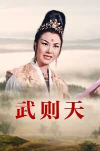 1963香港电影《武则天》1080p高清 4K网盘迅雷下载