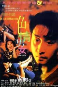 1996香港电影《色情男女》1080p高清 4K网盘迅雷下载
