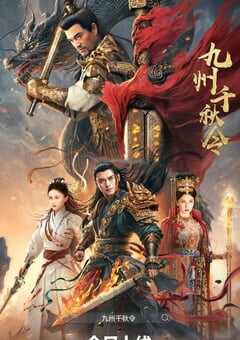 2025年国产动作片《九州千秋令》HD国语中字 [迅雷BT磁力免费下载]