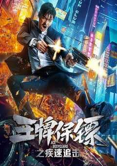 2021年国产动作片《王牌保镖之疾速追击》HD国语中字 [迅雷BT磁力免费下载]