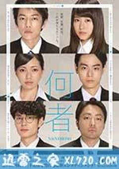 何者 (2016) [迅雷BT磁力免费下载]