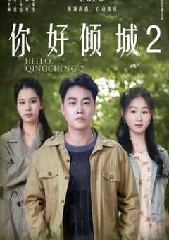 2025年国产喜剧片《你好倾城2》HD国语中字 [迅雷BT磁力免费下载]