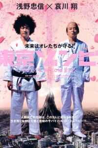 2005日本电影《东京僵尸》1080p高清 4K网盘迅雷下载