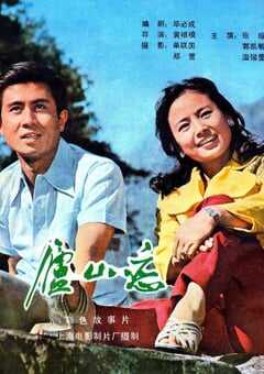 1980年国产经典爱情片《庐山恋》HD国语中字 [迅雷BT磁力免费下载]