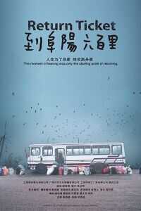 2011中国大陆电影《到阜阳六百里》1080p高清 4K网盘迅雷下载