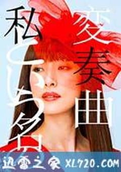 以我为名的变奏曲 私という名の変奏曲 (2015) [迅雷BT磁力免费下载]