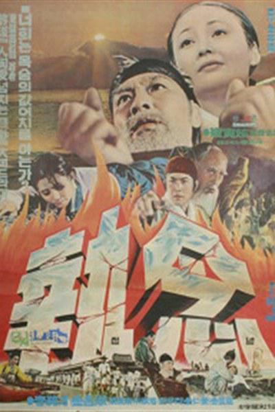 2020韩国电影《执念》1080p高清 4K网盘迅雷下载