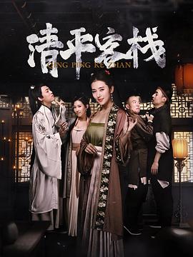 2020年大陆电视剧《清平客栈》 全第12集 [迅雷BT磁力免费下载]
