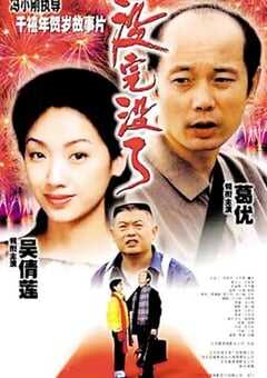 1999年国产经典喜剧片《没完没了》蓝光国语中字 [迅雷BT磁力免费下载]