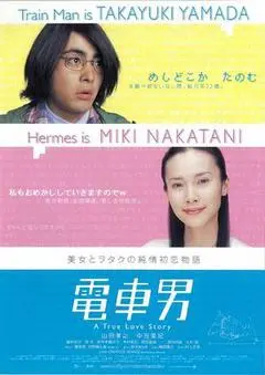 2005日本电影《电车男》1080p高清 4K网盘迅雷下载