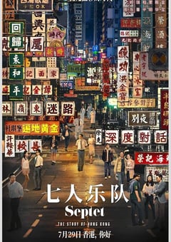 2022年中国香港6.8分剧情历史片《七人乐队》蓝光国粤双语中字 [迅雷BT磁力免费下载]