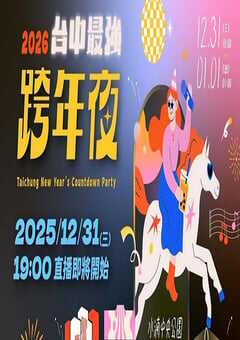 2026台中最强跨年夜HD国语中字 [迅雷BT磁力免费下载]