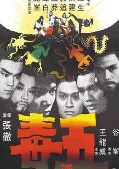 1978年中国香港经典动作片《五毒》蓝光国语中字 [迅雷BT磁力免费下载]