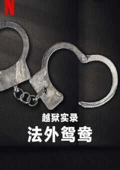 2024年美国纪录片《越狱实录：法外鸳鸯》HD英语中字 [迅雷BT磁力免费下载]