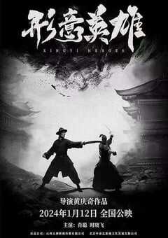2019年国产动作片《形意英雄》HD国语中英双字 [迅雷BT磁力免费下载]