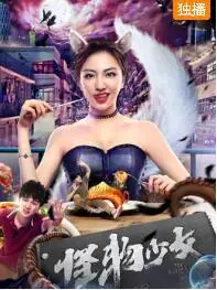 2019中国大陆电影《怪物少女》1080p高清 4K网盘迅雷下载