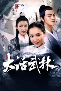 2017中国大陆电影《大话武林》1080p高清 4K网盘迅雷下载
