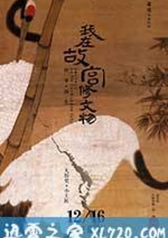 我在故宫修文物 (2016) [迅雷BT磁力免费下载]