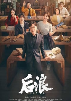 2023年国产大陆电视剧《后浪》全40集 [迅雷BT磁力免费下载]