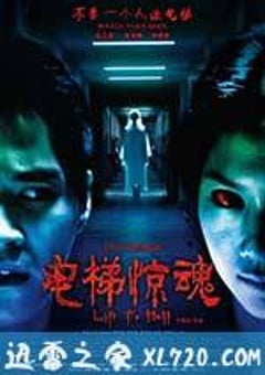 电梯惊魂 (2013) [迅雷BT磁力免费下载]