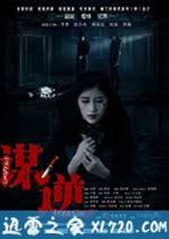 谋逆 (2014) [迅雷BT磁力免费下载]