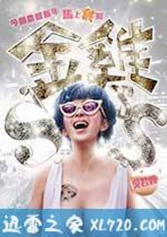金鸡SSS 金雞SSS (2014) [迅雷BT磁力免费下载]