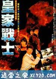 皇家师姐2 皇家战士 (1986) [迅雷BT磁力免费下载]