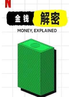 2021年美国电视剧《金钱通解》全5集 [迅雷BT磁力免费下载]