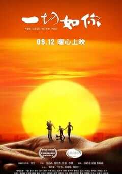 2019年国产剧情片《一切如你》HD国语中英双字 [迅雷BT磁力免费下载]