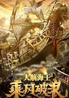 2021年国产奇幻片《乘风破浪》HD国语中字 [迅雷BT磁力免费下载]