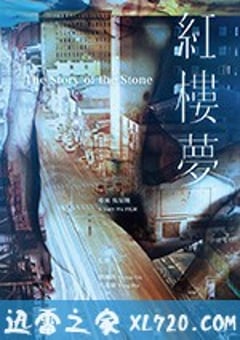 红楼梦 紅樓夢 (2018) [迅雷BT磁力免费下载]