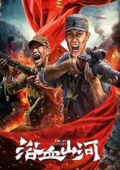 2025年国产动作片《浴血山河》HD国语中字 [迅雷BT磁力免费下载]