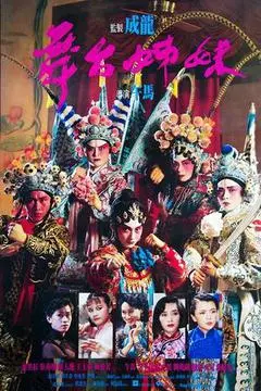 1990香港电影《舞台姊妹》1080p高清 4K网盘迅雷下载