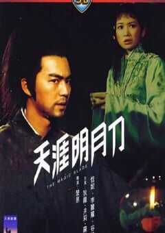 1976年中国香港经典动作片《天涯明月刀》HD中英双字 [迅雷BT磁力免费下载]
