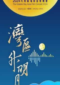 2024年国产综艺片《"湾区升明月"2024大湾区电影音乐晚会》HD国语中字 [迅雷BT磁力免费下载]