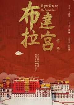 2025年国产大陆纪录片《布达拉宫 第二季》全7集 [迅雷BT磁力免费下载]