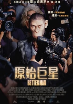 2024年美国奇幻片《更好的人》BD英语中字 [迅雷BT磁力免费下载]