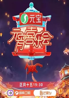 2026湖南卫视芒果TV元宵喜乐会HD国语中字 [迅雷BT磁力免费下载]