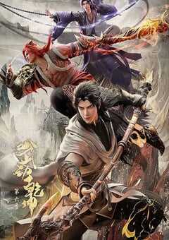 2025年国产动漫《武动乾坤 第六季》连载至12 [迅雷BT磁力免费下载]