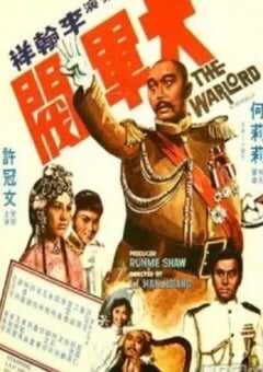 1972年中国香港经典喜剧片《大军阀》蓝光国粤双语中字 [迅雷BT磁力免费下载]