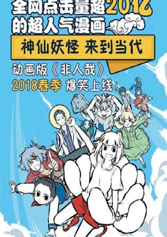 2018年国产动漫《非人哉 第一季》全96集 [迅雷BT磁力免费下载]