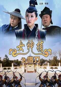 2007年国产经典动作片《女神捕之借刀》HD国语中字 [迅雷BT磁力免费下载]