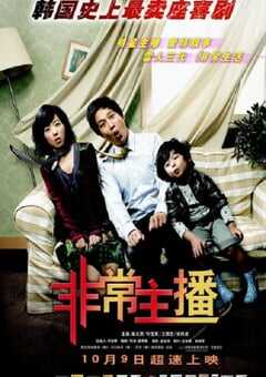 2008年韩国经典喜剧片《非常主播》蓝光国粤韩三语中字 [迅雷BT磁力免费下载]