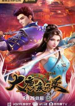 2025年国产动漫《大唐乘风录》连载至26 [迅雷BT磁力免费下载]