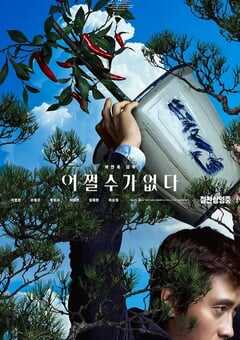 2025年韩国7.5分喜剧片《无可奈何》HD韩语中字 [迅雷BT磁力免费下载]