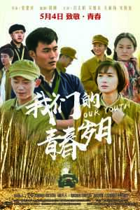 2018中国大陆电影《我们的青春岁月》1080p高清 4K网盘迅雷下载