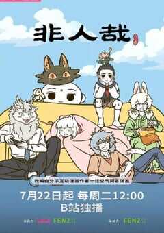 2025年国产动漫《非人哉 第三季》连载至12 [迅雷BT磁力免费下载]