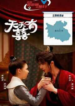 2026年国产大陆电视剧《天天有囍》全24集 [迅雷BT磁力免费下载]