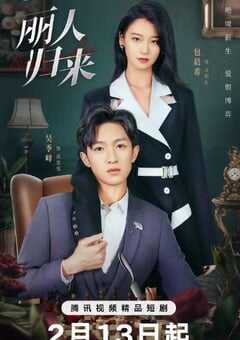 2025年国产大陆电视剧《丽人归来》全24集 [迅雷BT磁力免费下载]