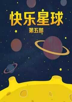2020年国产大陆电视剧《快乐星球 第五部》全50集 [迅雷BT磁力免费下载]